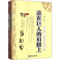 醉染图书站在巨人的肩膀上 精华版(2册)9787811252491
