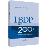 醉染图书BP课程200问:给中国学生的IB学习手册9787547842126