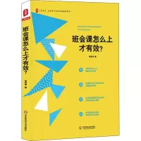醉染图书班会课怎么上才有效?9787567583139
