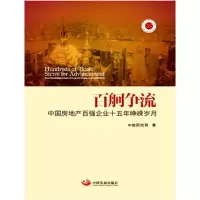 醉染图书百舸争流:中房地百强企业十五年峥嵘岁月9787517709527