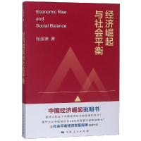 醉染图书经济崛起与社会平衡9787208154704