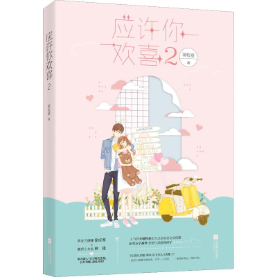 醉染图书应许你欢喜 29787559430533