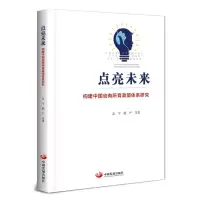醉染图书点亮未来:构建中国幼有所育政策体系研究9787517709831