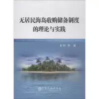 醉染图书无居民海岛收购储备制度的理论与实践9787502480653