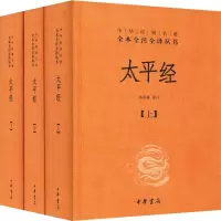 醉染图书太平经(3册)9787101092165