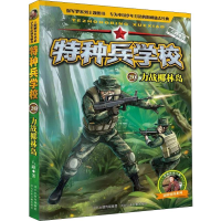 醉染图书力战椰林岛9787559521057