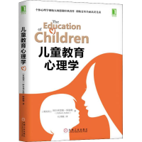 醉染图书儿童教育心理学9787111619840