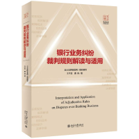 醉染图书银行业务纠纷裁判规则解读与适用9787301301876