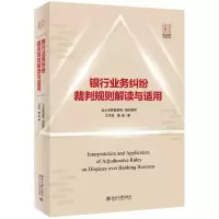 醉染图书银行业务纠纷裁判规则解读与适用9787301301876