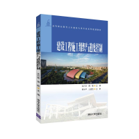 醉染图书建设工程施工组织与进度控制/沈万岳9787302524793