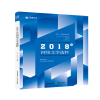 醉染图书2018年网络文学选粹9787537858403