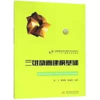醉染图书三维动画建模基础/邓飞等9787568048552