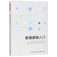 醉染图书数理逻辑入门/万千教育9787518421831