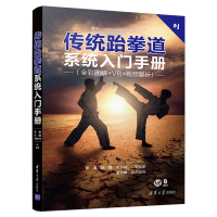 醉染图书传统跆拳道系统入门手册9787302518884