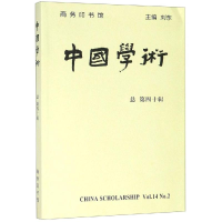 醉染图书中国学术第40辑9787100165297