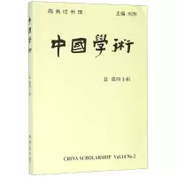 醉染图书中国学术第40辑9787100165297