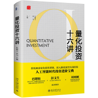醉染图书量化十六讲9787301300664