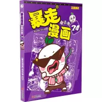 醉染图书暴走漫画精选集 249787552634549