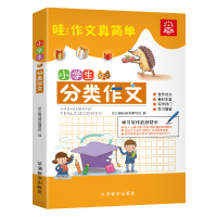 醉染图书小学生分类作文9787513815383