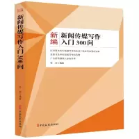 醉染图书新编新闻传媒写作入门300问9787520510134