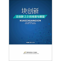 醉染图书块创新 云创新2.0的场景与展望9787563828821