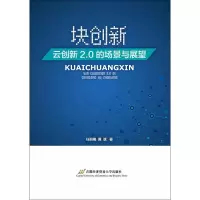 醉染图书块创新 云创新2.0的场景与展望9787563828821