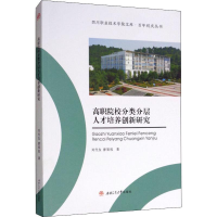 醉染图书高职院校分类分层人才培养创新研究9787564365004