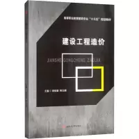 醉染图书建设工程造价9787564367336