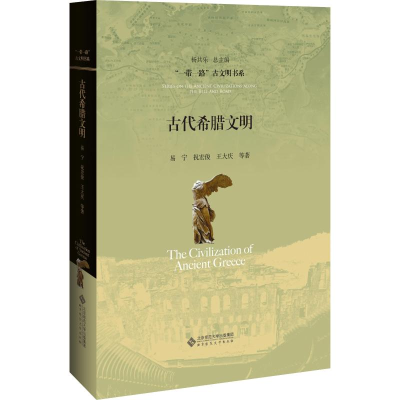 醉染图书古代希腊文明9787303240654