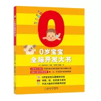 醉染图书0岁宝宝全脑开发大书9787552543094