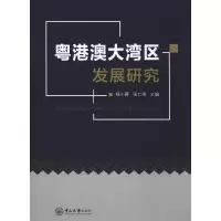 醉染图书粤港澳大湾区发展研究9787306065841