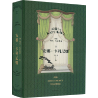 醉染图书安娜·卡列尼娜9787201143156