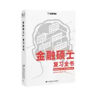 醉染图书金融硕士(MF)复习全书97875642214