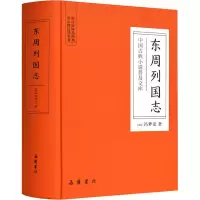 醉染图书东周列国志9787553809298