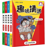 醉染图书趣味猜谜(4册)9787570505265