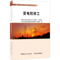 醉染图书变电检修工9787516022016