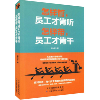 醉染图书怎样管,员工才肯听 怎样带,员工才肯干9787557657963