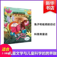 醉染图书耳朵眼儿森林科学童话 兔子和蚯蚓的日记9787543586482