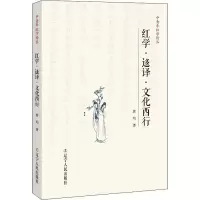 醉染图书红学·迻译·文化西行9787205094195