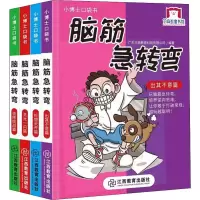 醉染图书脑筋急转弯(4册)9787570505258