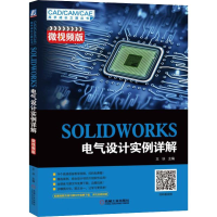 醉染图书SOLWORKS 电气设计实例详解 微视频版9787111620730