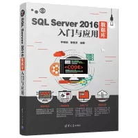 醉染图书SL SERVER 2016数据库入门与应用9787302515647