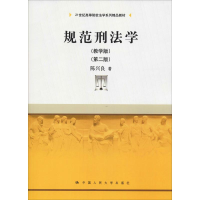 醉染图书规范刑法学(教学版)(第2版)9787300262789