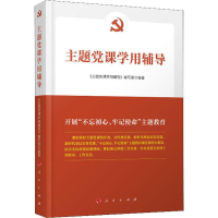 醉染图书主题课学用辅导9787010203461