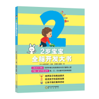 醉染图书2岁宝宝全脑开发大书9787552543117