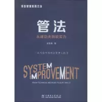 醉染图书项目管理实践三法 管法 从硬功夫到软实力9787519825133