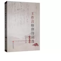 醉染图书王作言格律诗词选9787519041571