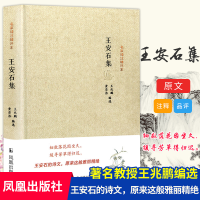 醉染图书王安石集(名家精注精评本)9787550620162