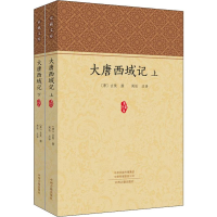 醉染图书大唐西域记(2册)9787534884603