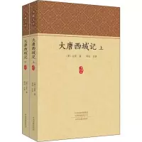 醉染图书大唐西域记(2册)9787534884603